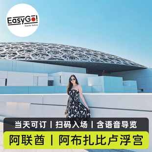 [阿布扎比卢浮宫-大门票]阿联酋阿布扎比卢浮宫直连电子票扫码入场赠送语音导览