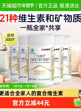 21金维他多种复合维生素60片*5瓶Ve维cb1b2b6b12 b族维生素复合片