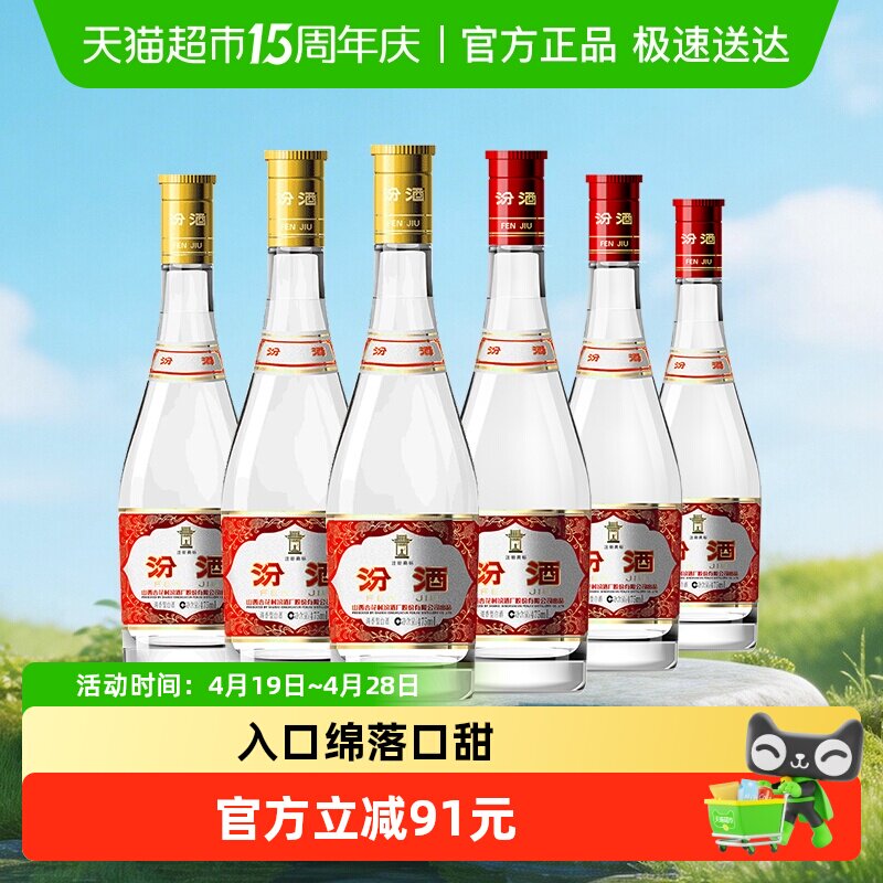汾酒山西杏花村红盖+黄盖组合装白酒口粮酒475ml*6瓶