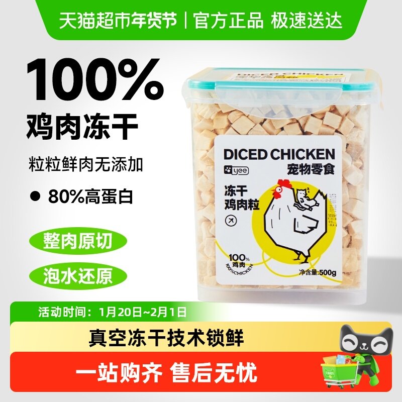 yee猫零食冻干鸡肉粒蛋黄鸡胸肉主食营养罐头宠物狗磨牙猫粮增肥,宠物/宠物食品及用品,猫冻干零食,淘宝优惠券,粉丝福利购,淘宝优惠卷