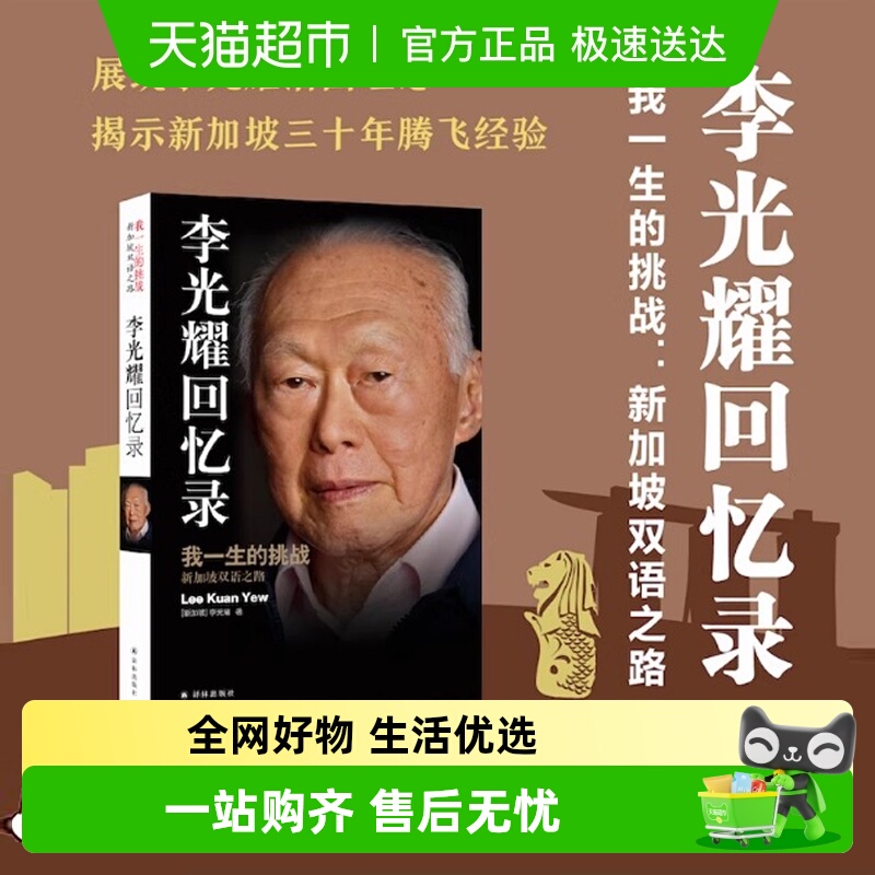 包邮李光耀回忆录观天下(精装版