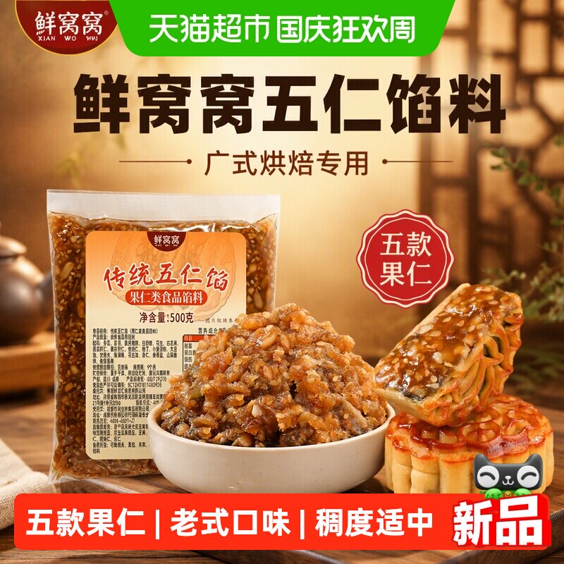 鲜窝窝五仁馅料450g广式五仁酥饼老婆饼馅中秋月饼馅料烘焙汤圆料