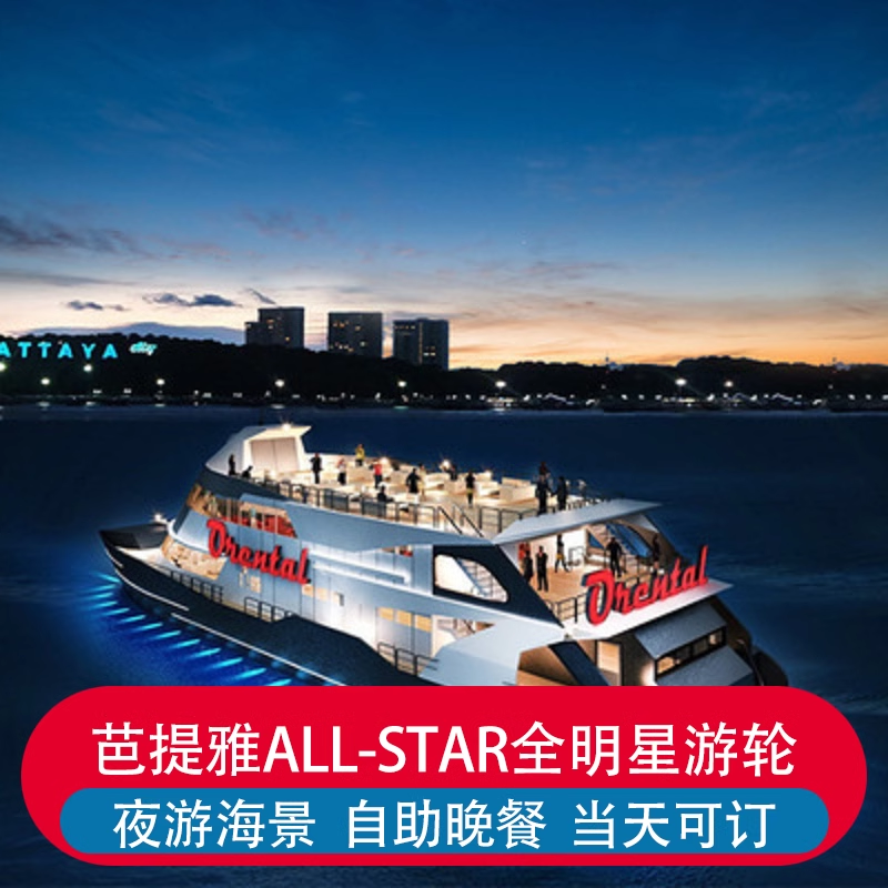 [全明星号人妖梦幻秀场-门票]泰国芭提雅全明星豪华游轮船票东方公主号海鲜自助餐人妖表演秀