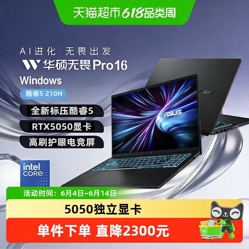 华硕无畏Pro16 酷睿5 210H 5050独显144Hz高刷电竞屏笔记本电脑