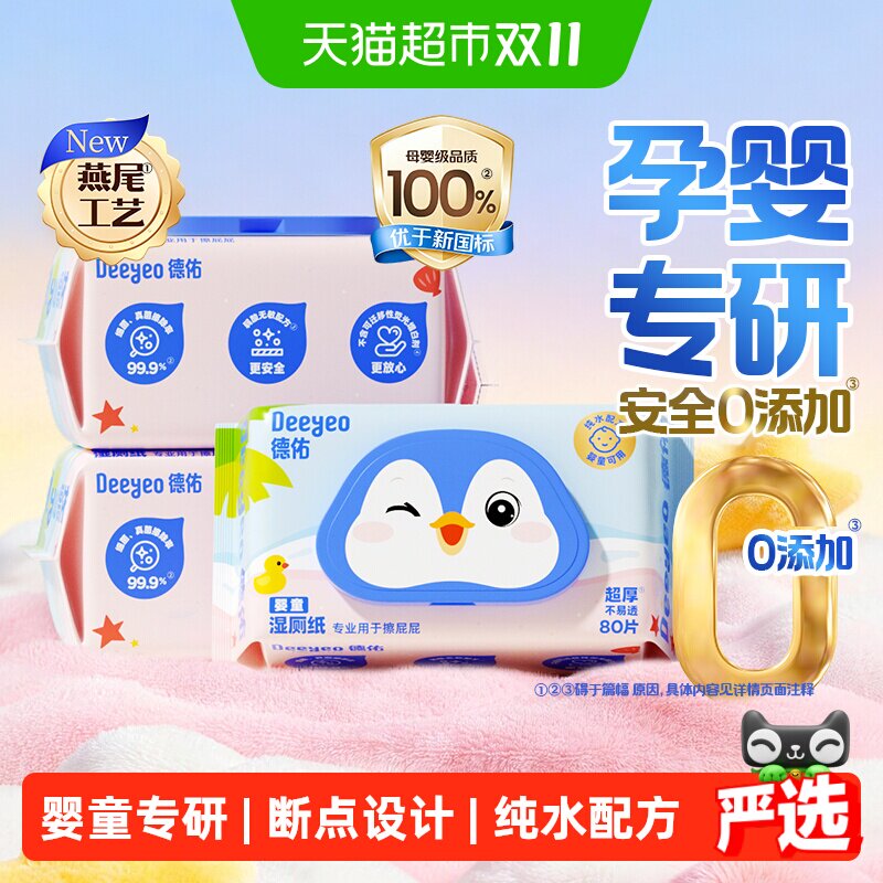 德佑婴童湿厕纸婴儿儿童专用无添加卫生除菌洁厕湿巾纸巾湿纸巾