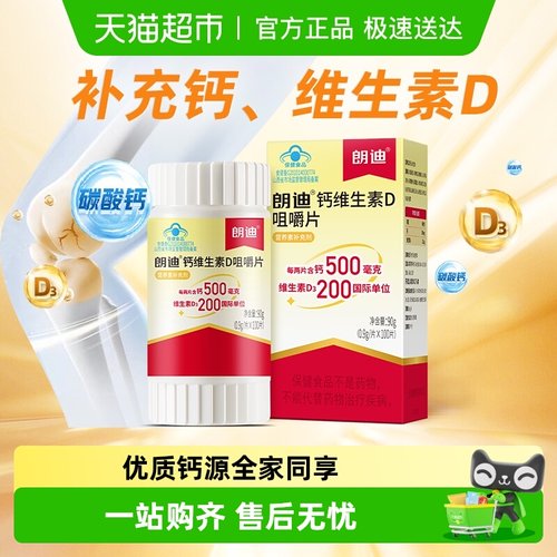 朗迪维生素D咀嚼片钙片补钙正品