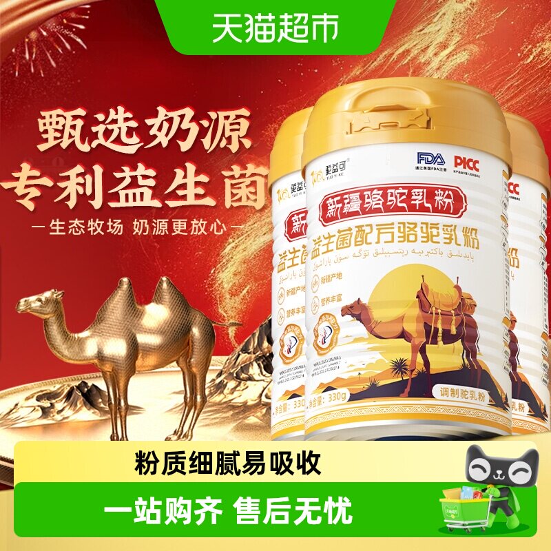 驼益可益生菌配方驼乳粉新疆骆驼奶粉正宗中老年礼盒送礼330g*3罐
