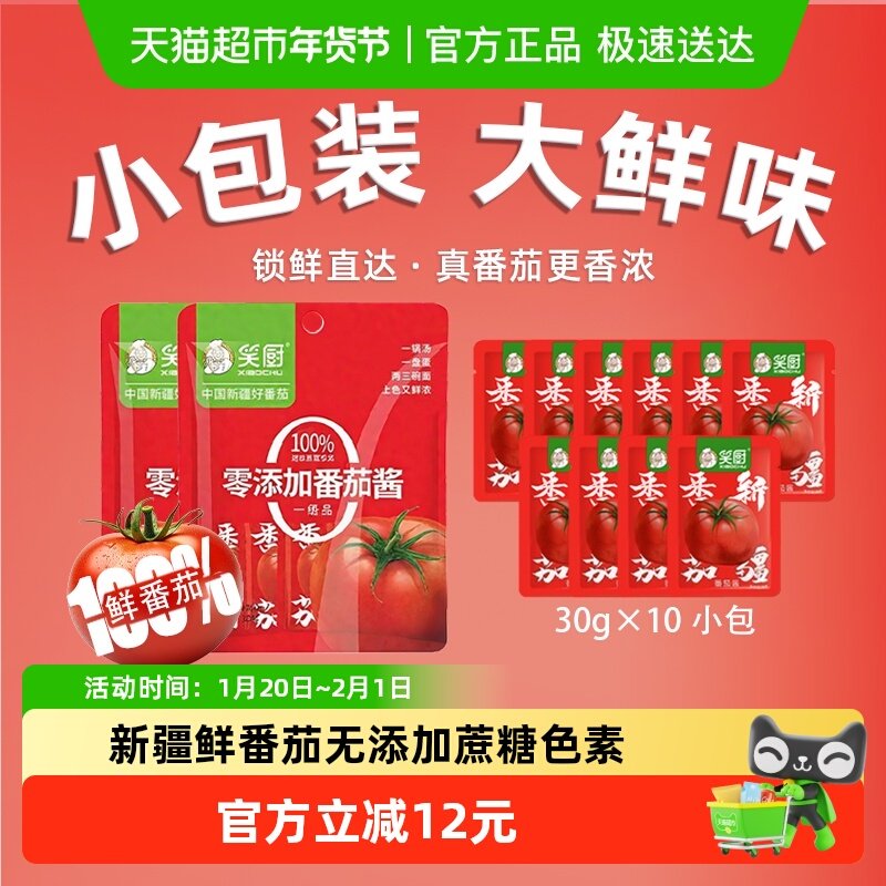 笑厨新疆番茄酱调味料300g*2袋无添加脂肪番茄红素家用小包装,粮油调味/速食/干货/烘焙,酱类调料,淘宝优惠券,粉丝福利购,淘宝优惠卷