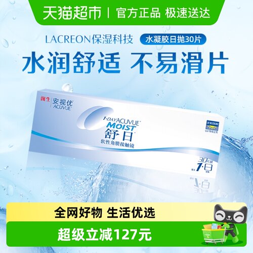 强生安视优舒日日抛透氧隐形眼镜