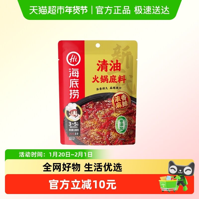 海底捞火锅底料汤料牛油清油一料多用新一代清油火锅底料288g*1袋,粮油调味/速食/干货/烘焙,火锅调料,淘宝优惠券,粉丝福利购,淘宝优惠卷