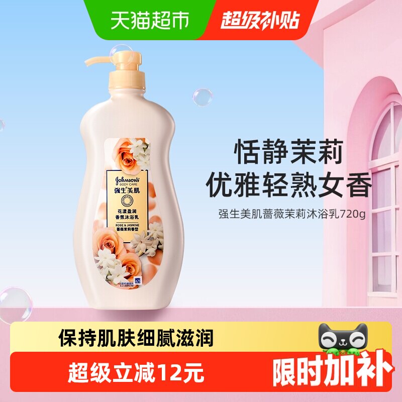 强生美肌蔷薇茉莉香氛沐浴露持久留香大容量装清洁沐浴液
