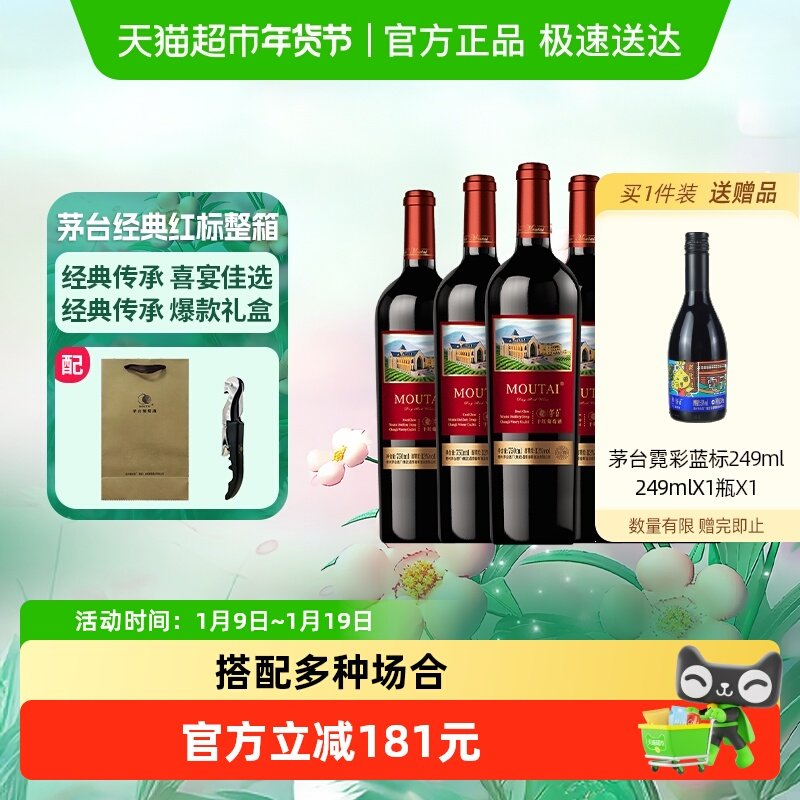 茅台新经典红标赤霞珠干红葡萄酒13度750ml*6整箱装送礼婚宴红酒