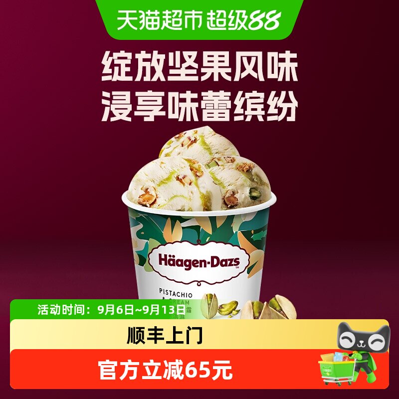 顺丰上门哈根达斯开心果风味冰淇淋325g