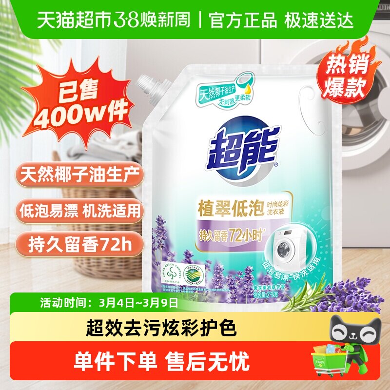 超能洗衣液植翠低泡时尚炫彩4斤官方家用薰衣草香味持久低泡宿舍 - 天猫超市出品