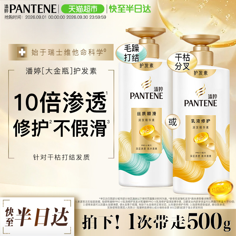 潘婷氨基酸护发素顺滑乳液修护润发精华素修护干枯改善毛躁柔顺