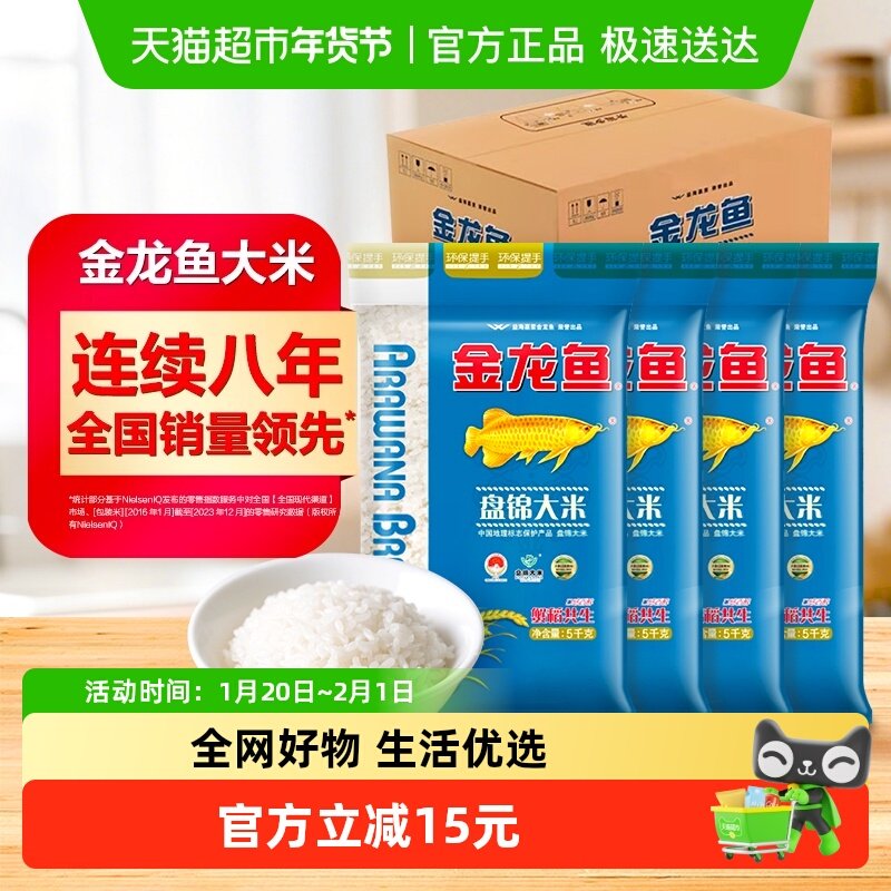 下拉享特价 金龙鱼盘锦大米5KG*4袋整箱 东北大米 生态好米,粮油调味/速食/干货/烘焙,大米,淘宝优惠券,粉丝福利购,淘宝优惠卷