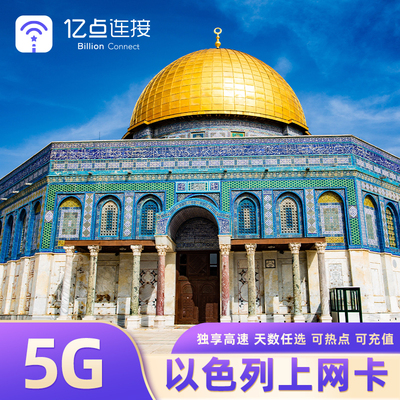 以色列电话卡5G手机上网卡5-30天可选2G无限流量耶路撒冷特拉维夫