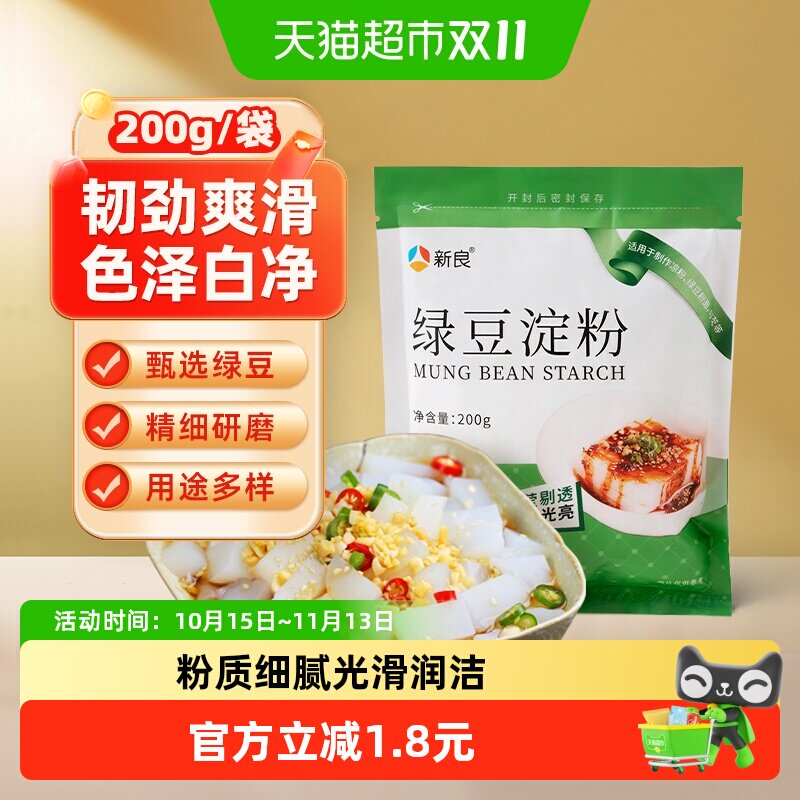新良纯绿豆淀粉四川北绿豆白凉粉凉皮专用粉原料