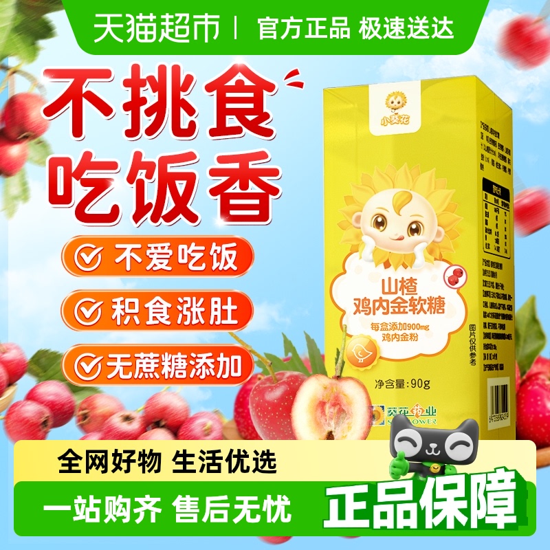 小葵花山楂鸡内金软糖