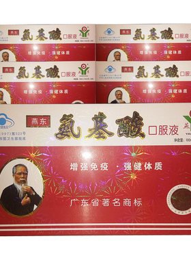 5盒112】燕东牌氨基酸口服液10支增强提高免疫强健体质正品