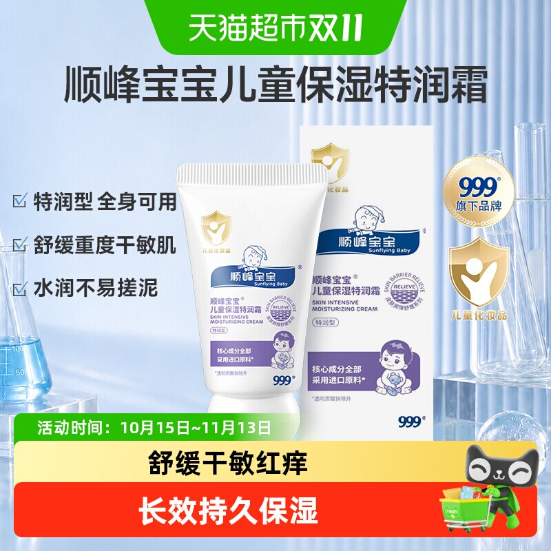 【爆款尝鲜】顺峰宝宝儿童保湿霜特润霜20g身体乳舒缓中重度干敏