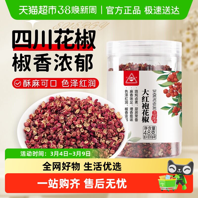 川珍大红袍红花椒四川花椒卤肉桂皮香叶麻椒花椒粉食材八角