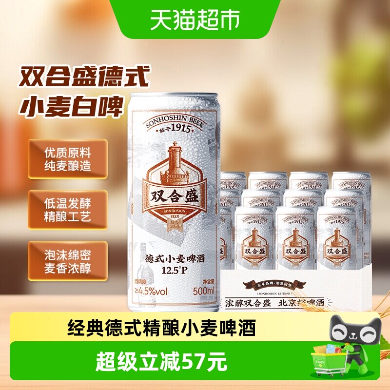 双合盛精酿啤酒德式小麦老北京麦香浓郁罐装听装500ml*12罐
