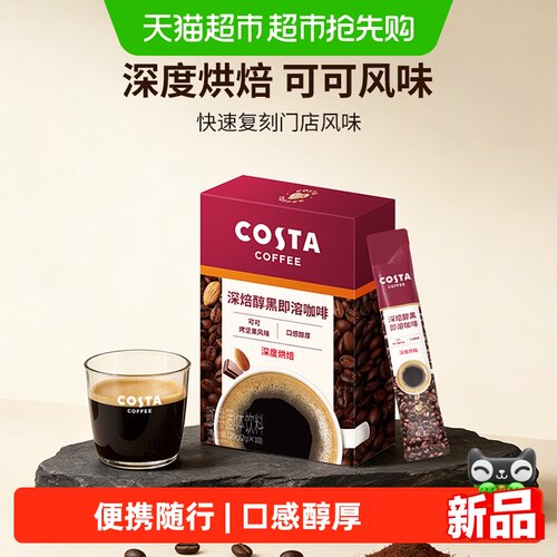 Costa咖世家0脂黑咖啡2g*10条