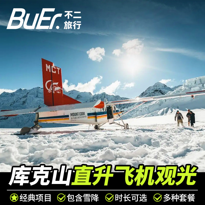 不二玩乐|新西兰旅游库克山直升机/雪上飞机观光Mt Cook冰川降落