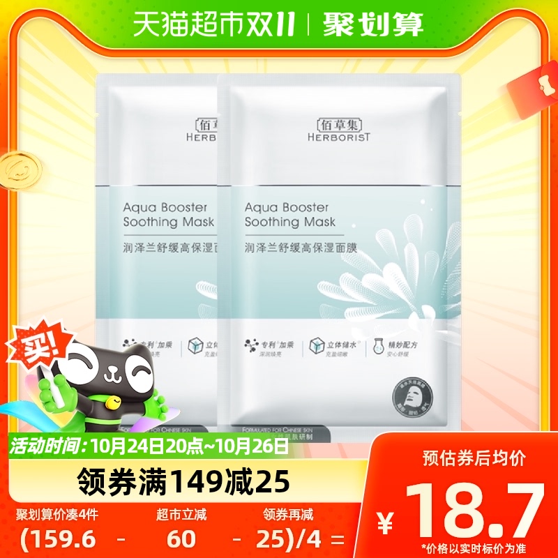 佰草集润泽兰舒缓高保湿面膜2片玻尿酸深层补水淡化细纹改善泛红使用感如何?