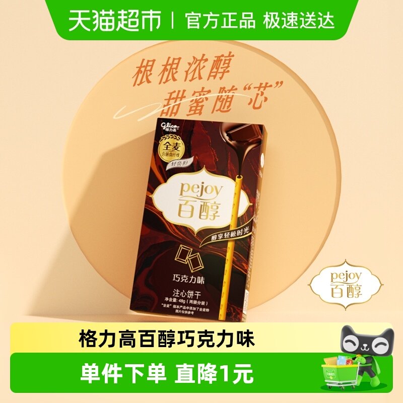 格力高百醇注心饼干巧克力味