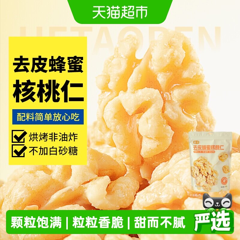 蜜禾去皮蜂蜜核桃仁干坚果非山核桃脱衣无皮熟核桃仁端午孕妇零食