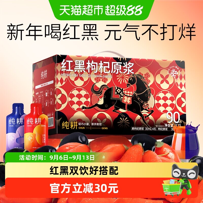 纯耕红黑枸杞原浆礼盒马年版2.7L图片