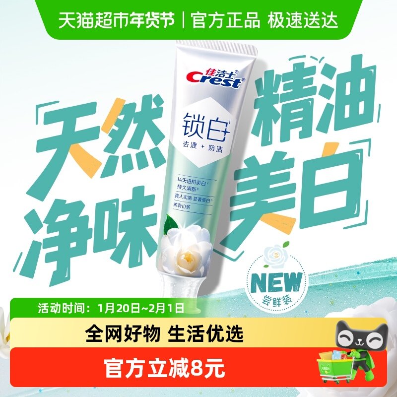 佳洁士锁白双重精华美白牙膏茉莉山茶味120g,洗护清洁剂/卫生巾/纸/香薰,牙膏,淘宝优惠券,粉丝福利购,淘宝优惠卷