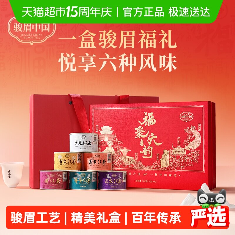 正山堂骏眉中国福聚六韵红茶含武夷红茶特级茶叶礼盒装送礼品长辈