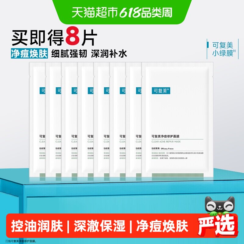 可复美净痘修护面膜8片敏感肌补水保湿舒缓控油祛痘小绿膜正品