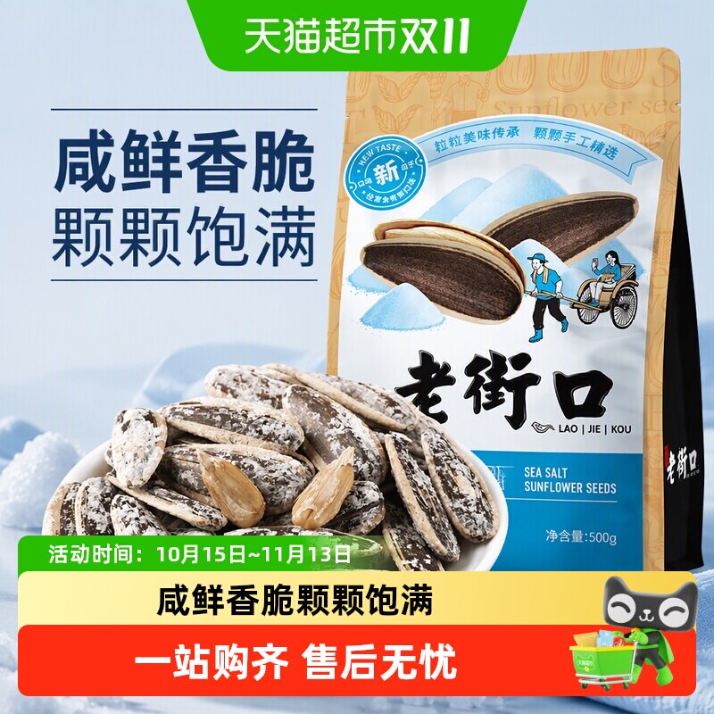 老街口海盐味瓜子网红葵花籽大颗粒坚果炒货办公室休闲小零食年货