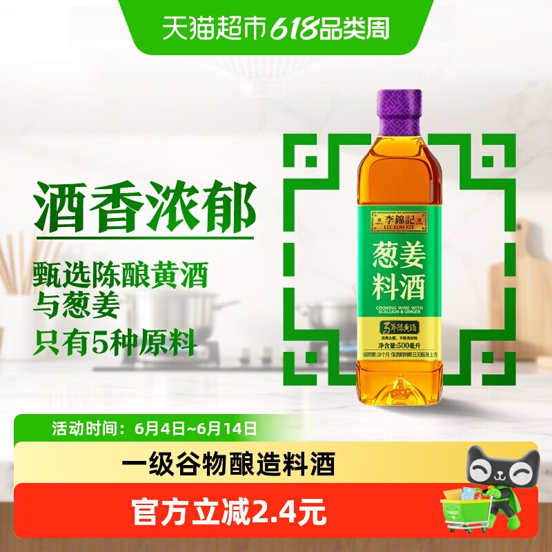 李锦记葱姜料酒500ml去腥增香黄酒香味浓郁多种香辛料焖炖炒蒸煮