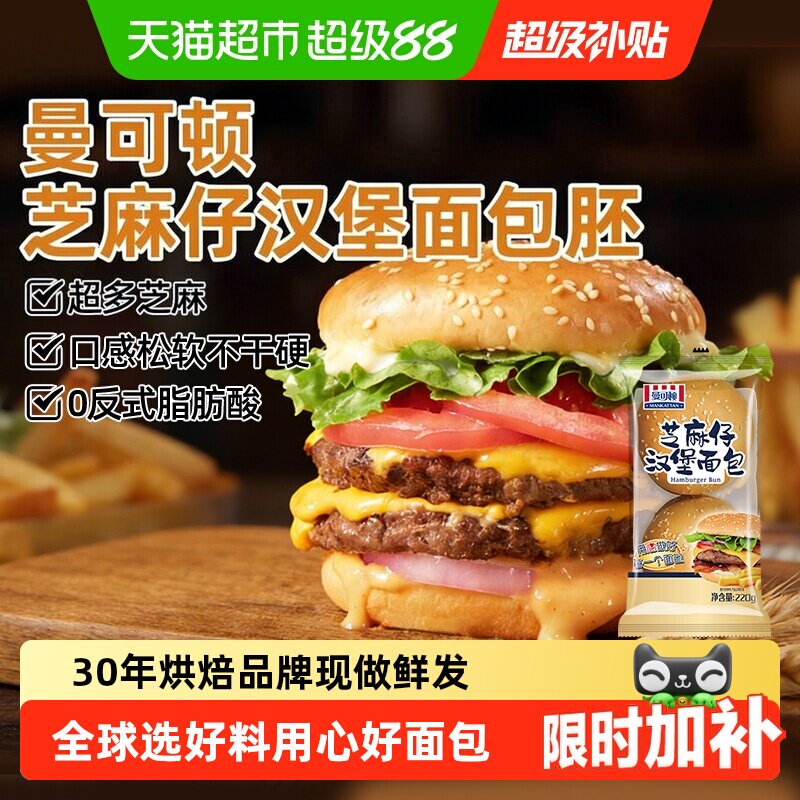 曼可顿芝麻仔汉堡胚汉堡包面包胚家庭DIY儿童早餐营养