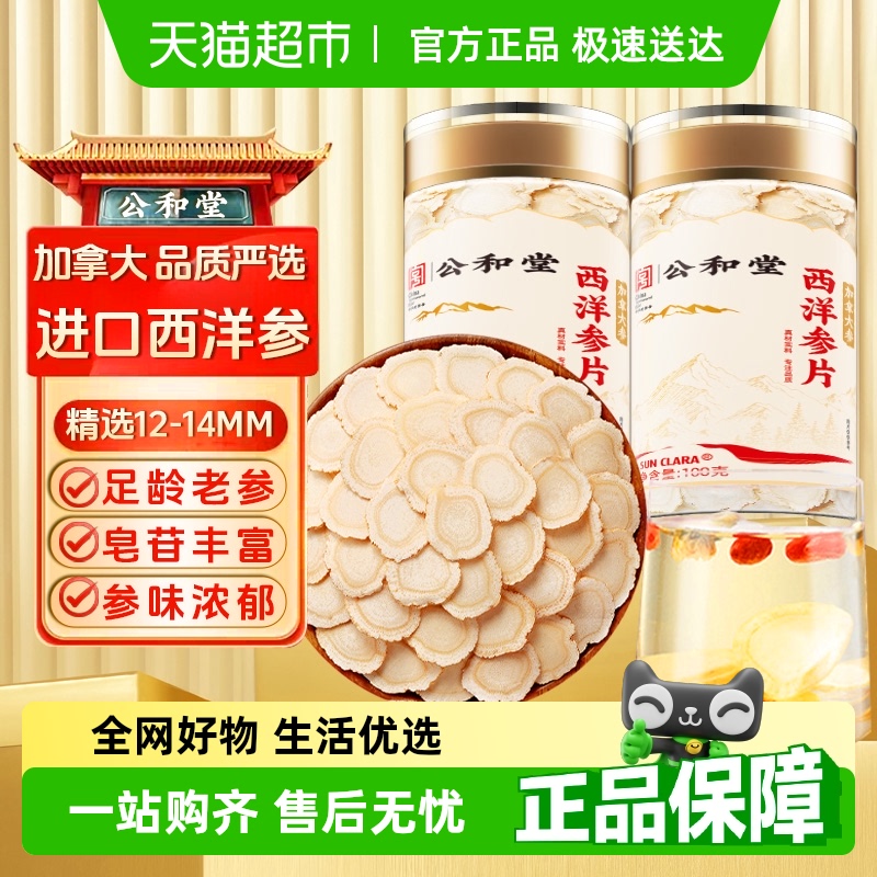 公和堂西洋参切片加拿大原装进口中草药材花旗参片泡水喝官方正品