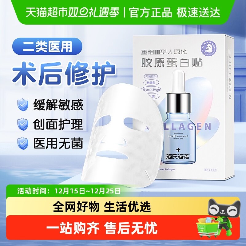 海氏海诺医用胶原蛋白贴敷料