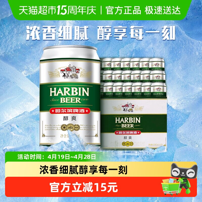 Harbin Beer/哈尔滨啤酒哈啤醇爽9度330ml*24听冰爽新鲜啤酒整箱