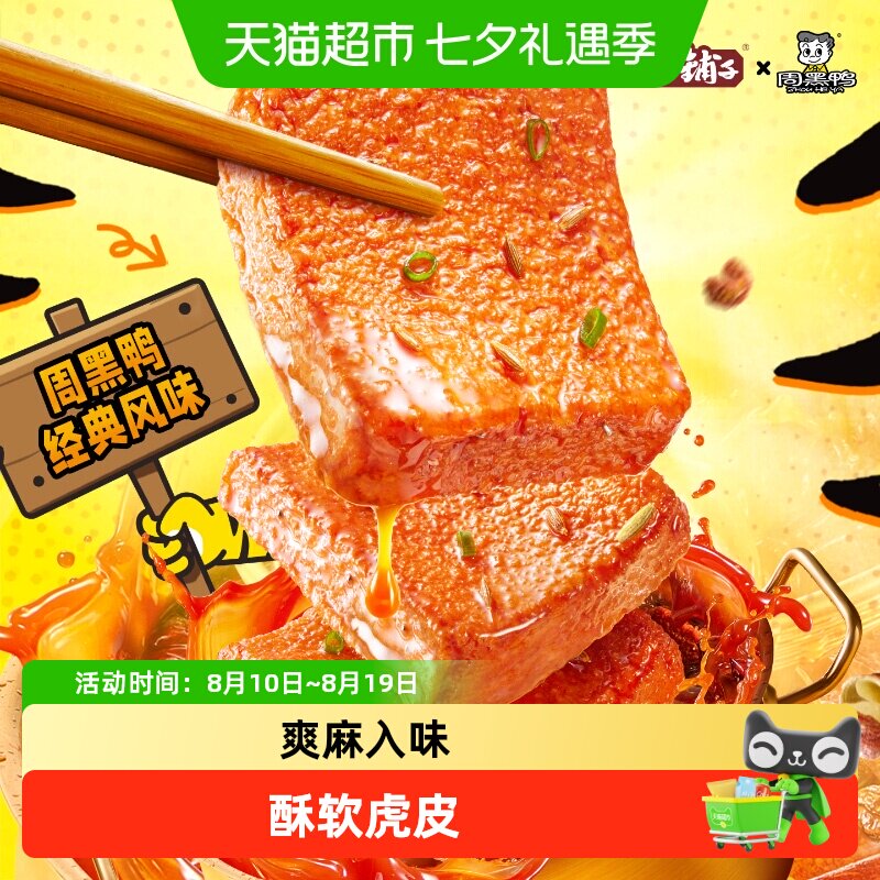 盐津铺子盒装虎皮鱼豆腐解馋零食辣味休闲零食小吃周黑鸭联名
