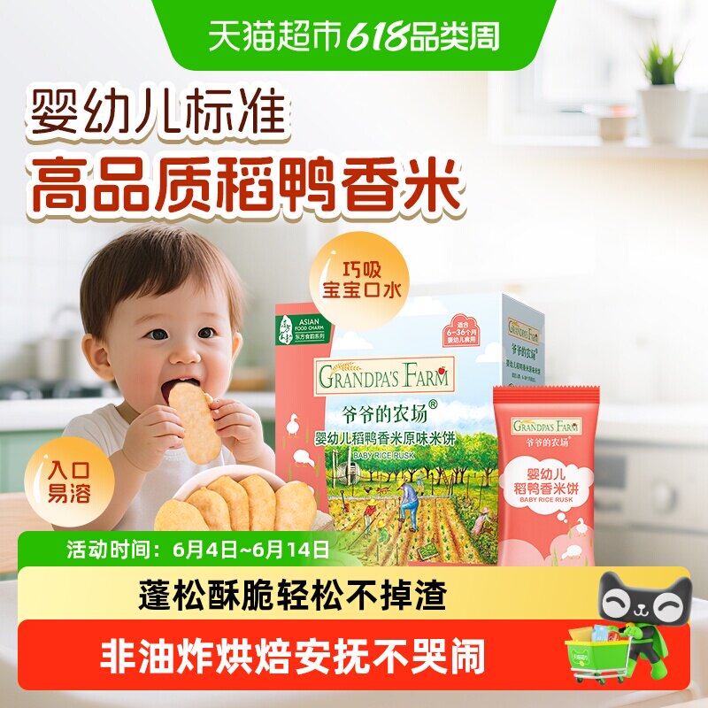 爷爷的农场宝宝饼干婴幼儿稻鸭香米饼宝宝零食6月宝宝磨牙饼干