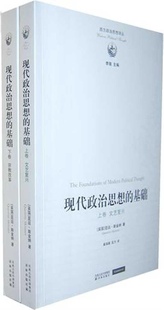 下卷 现代政治思想 基础 上