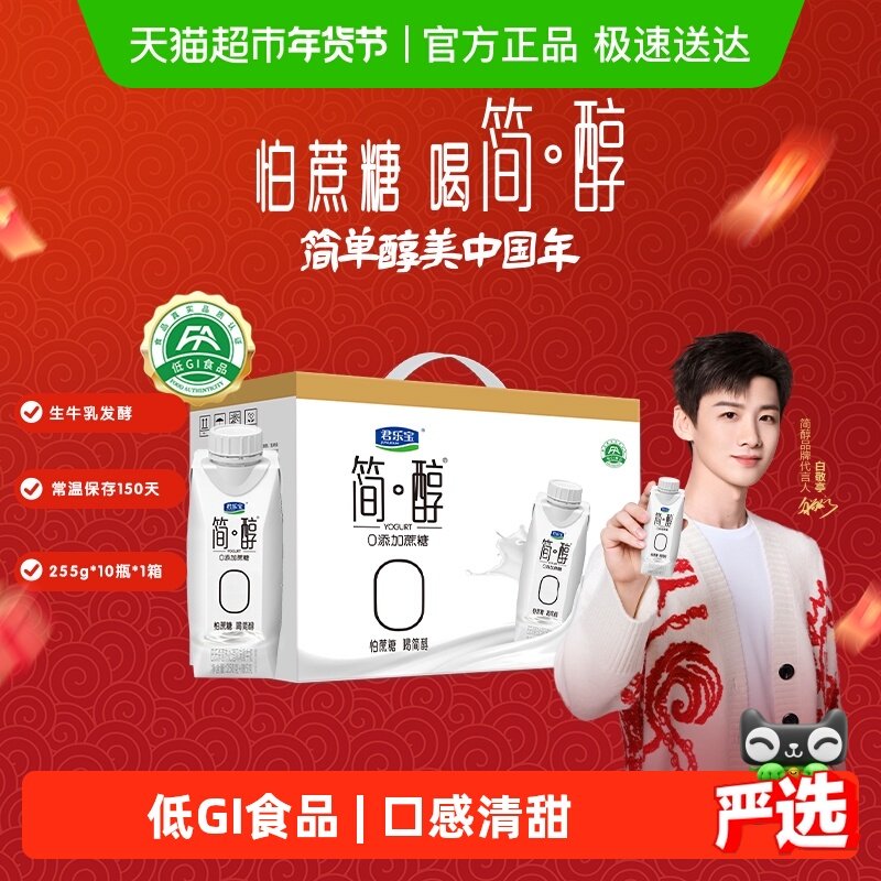 【礼盒推荐】君乐宝简醇梦幻盖高端原味酸奶255g*10瓶