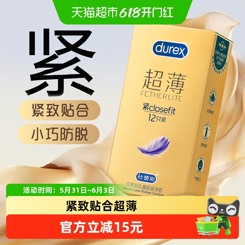 杜蕾斯避孕套超薄金紧型12只小号安全套隐形贴合润滑套套成人用品