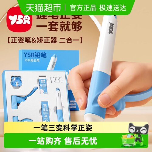 Y·S·R/奕思瑞正姿矫正铅笔