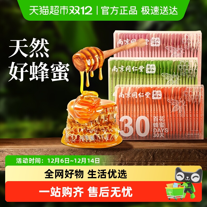 同仁堂百花蜂蜜小包装独立便捷条装纯正天然野生洋槐椴树