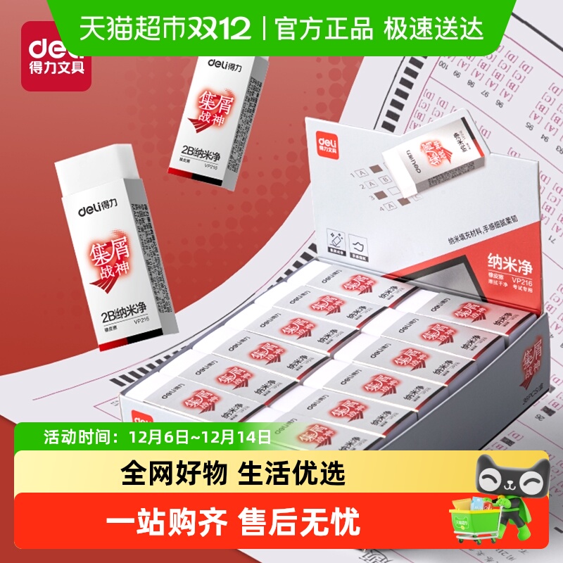 得力纳米级材料擦字成线橡皮擦